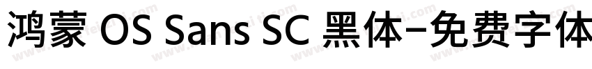 鸿蒙 OS Sans SC 黑体字体转换